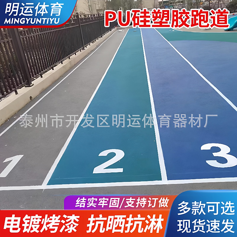 学校塑胶跑道PU硅篮球场户外羽毛球场地幼儿园橡胶场地