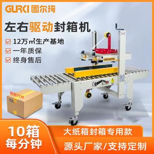 左右驱动封箱机电商大纸箱适用打包封口机胶带纸箱封箱机