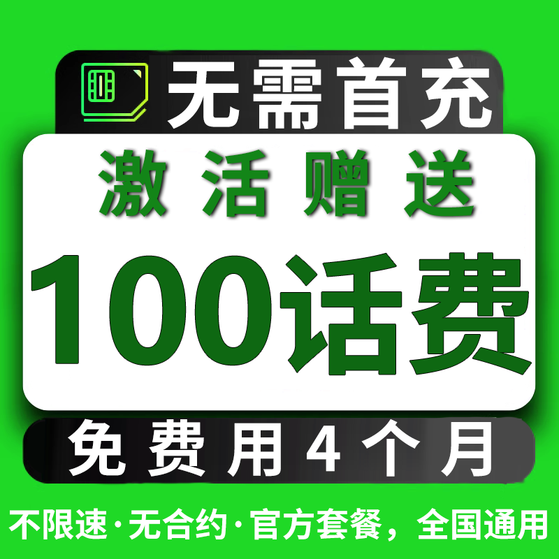 无需首冲送100话费免费用半年