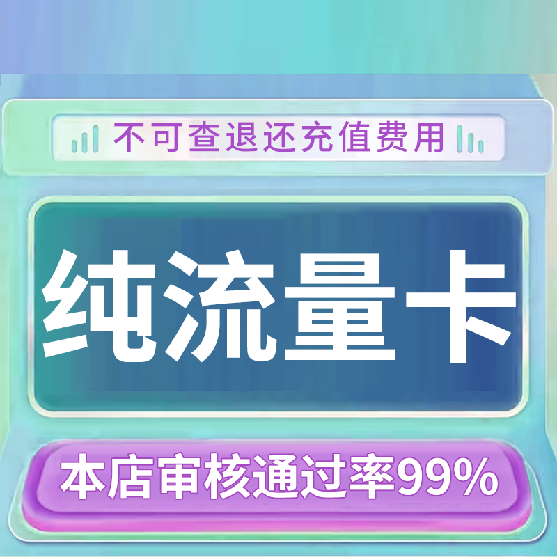 纯流量上网卡无通话低月租流量网卡无线手机卡电话卡纯流量学生用