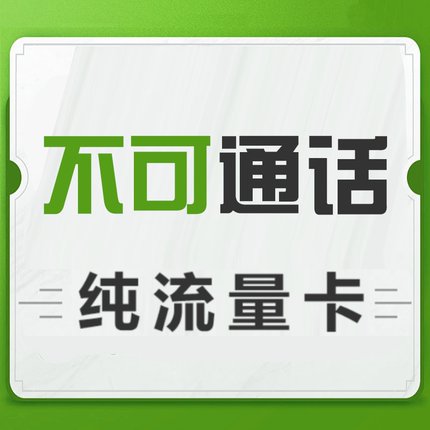 纯流量上网卡无通话低月租不限速无线手机卡电话卡纯流量全国通用