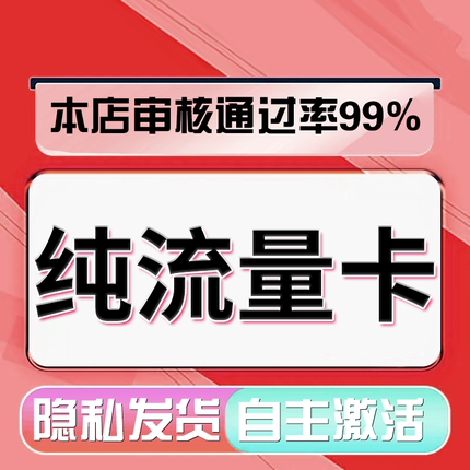 流量卡纯流量上网卡无线限流量不可通话不限速无号手机电话大王卡