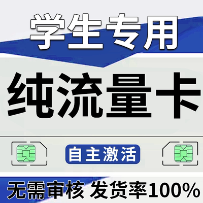 纯流量上网卡无通话低月租不限速无线手机卡电话卡纯流量不可通话