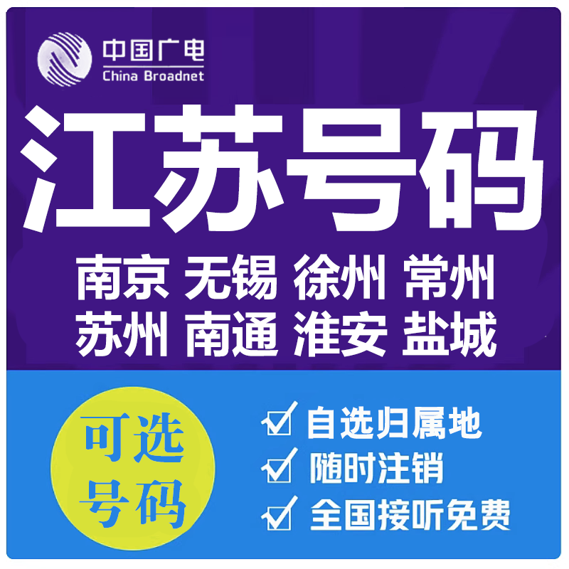 江苏南京无锡徐州常州苏州南通淮安广电卡上网卡手机卡电话流量卡