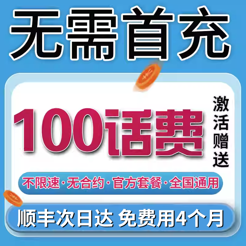 无需首冲送100话费免费用半年