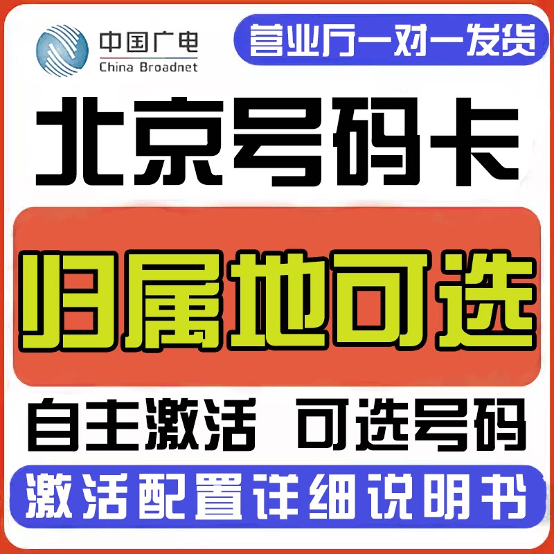 北京中国广电卡上网卡手机卡电话流量卡