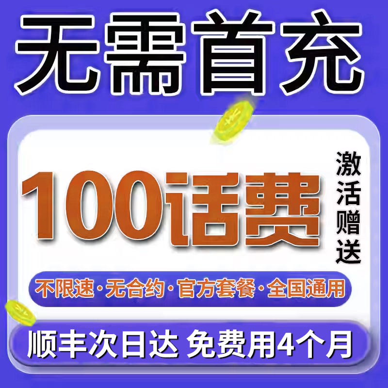 无需首冲送100话费免费用半年