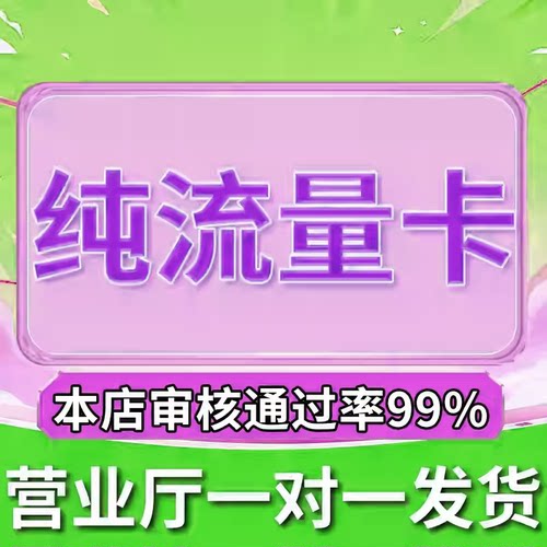 纯流量不可通话