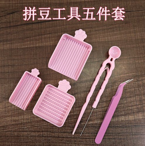 拼豆工具套装⭐2.6mm豆工具5件套