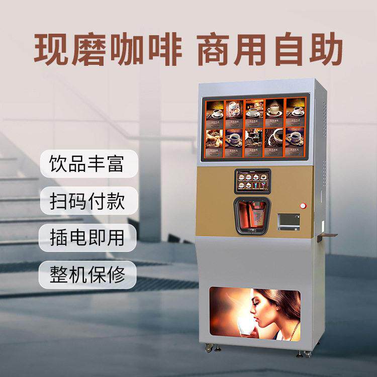 源头厂家商用自助咖啡饮品贩卖机24h无需人工值守售卖机