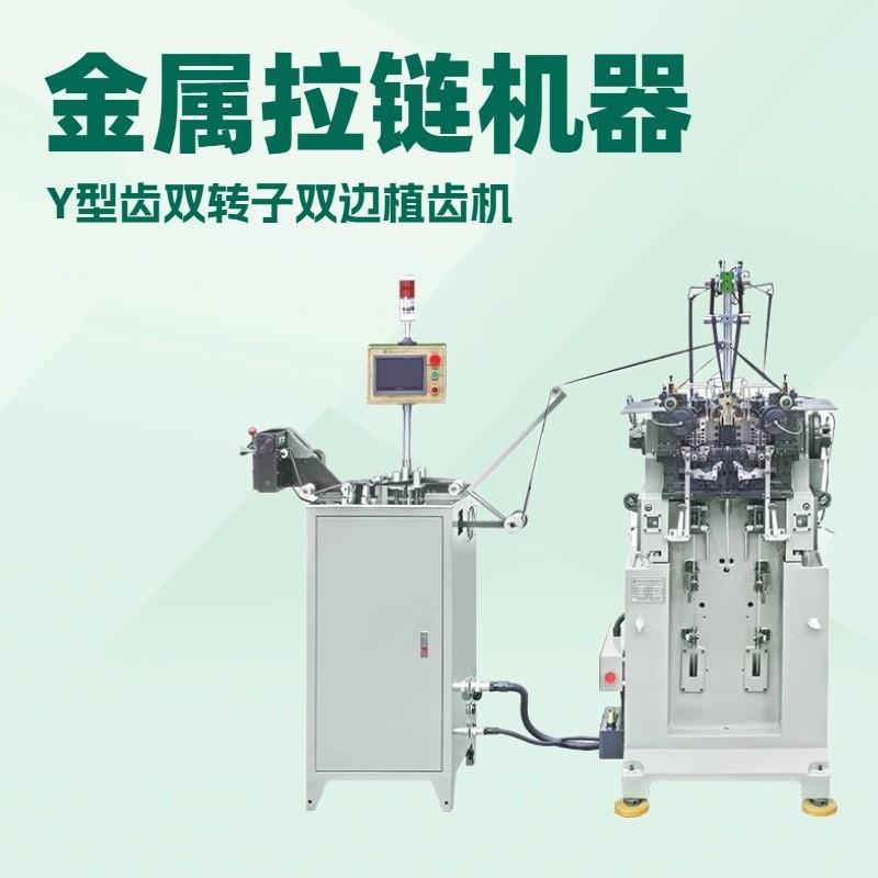 Y型金齿双转双边植齿机|属拉链机器|服饰ZM-J05,牛仔,子手袋