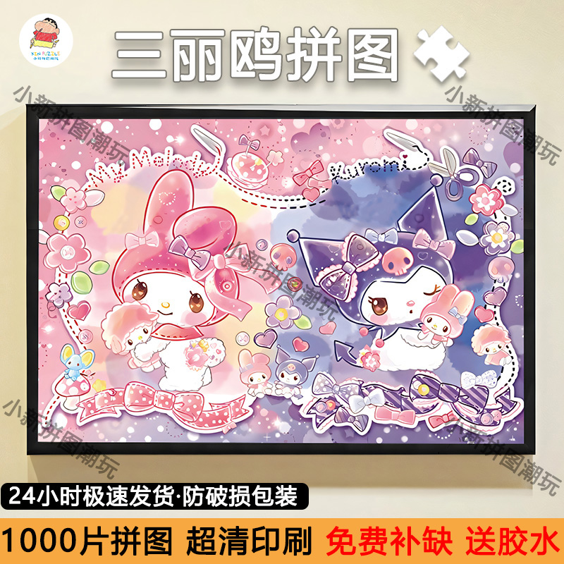 三丽鸥库洛米1000片纸质拼图礼物