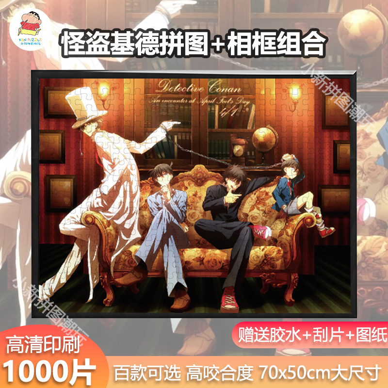 怪盗基德1000片拼图裱框带相框