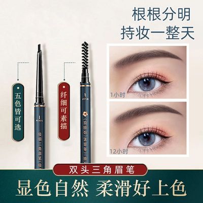 极细三角眉笔防水防汗持久不脱色