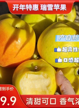 新疆阿克苏瑞雪苹果新鲜当季水果皮薄无渣现摘脆甜多汁整箱包邮