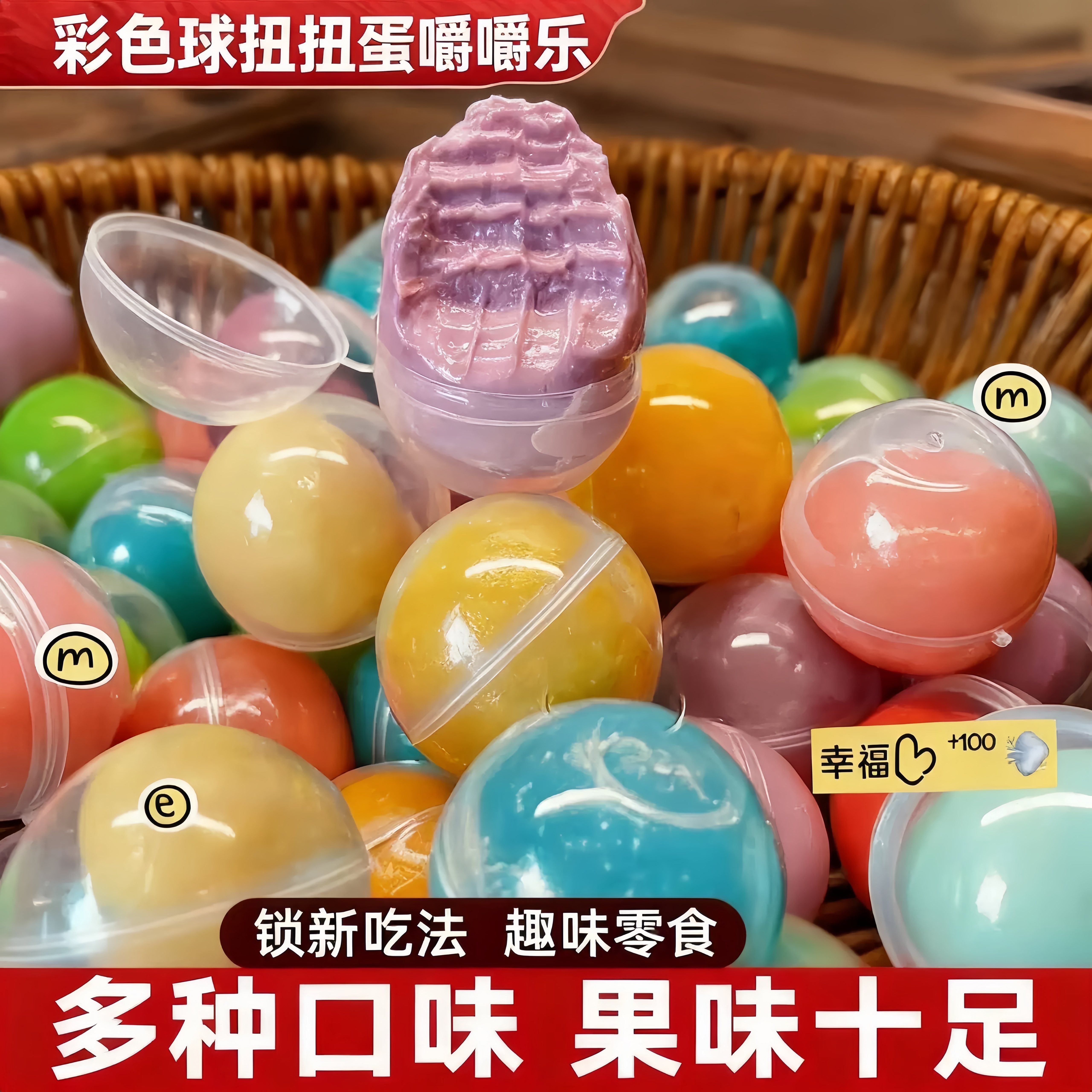 彩色扭扭蛋嚼嚼乐多口味果味软糖球形分装趣味儿童分享解馋小零食