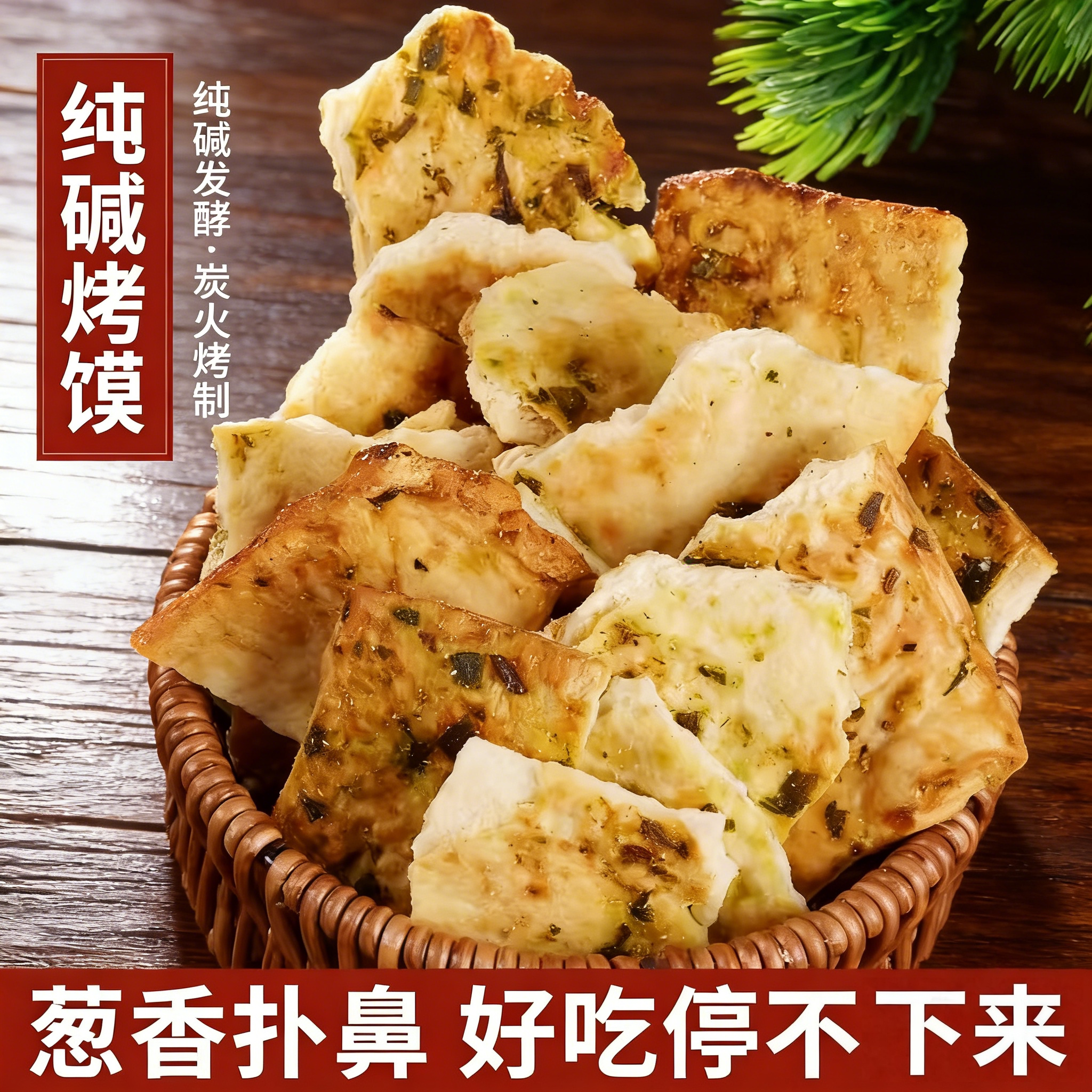 纯碱烤馍山西吕梁特产健康休闲小零食养烤馒头胃花卷原味烤干馍片