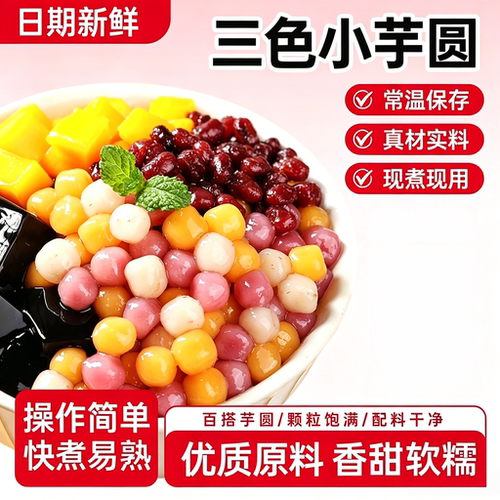 三色小芋圆鲜芋仙珍珠大芋圆烧仙