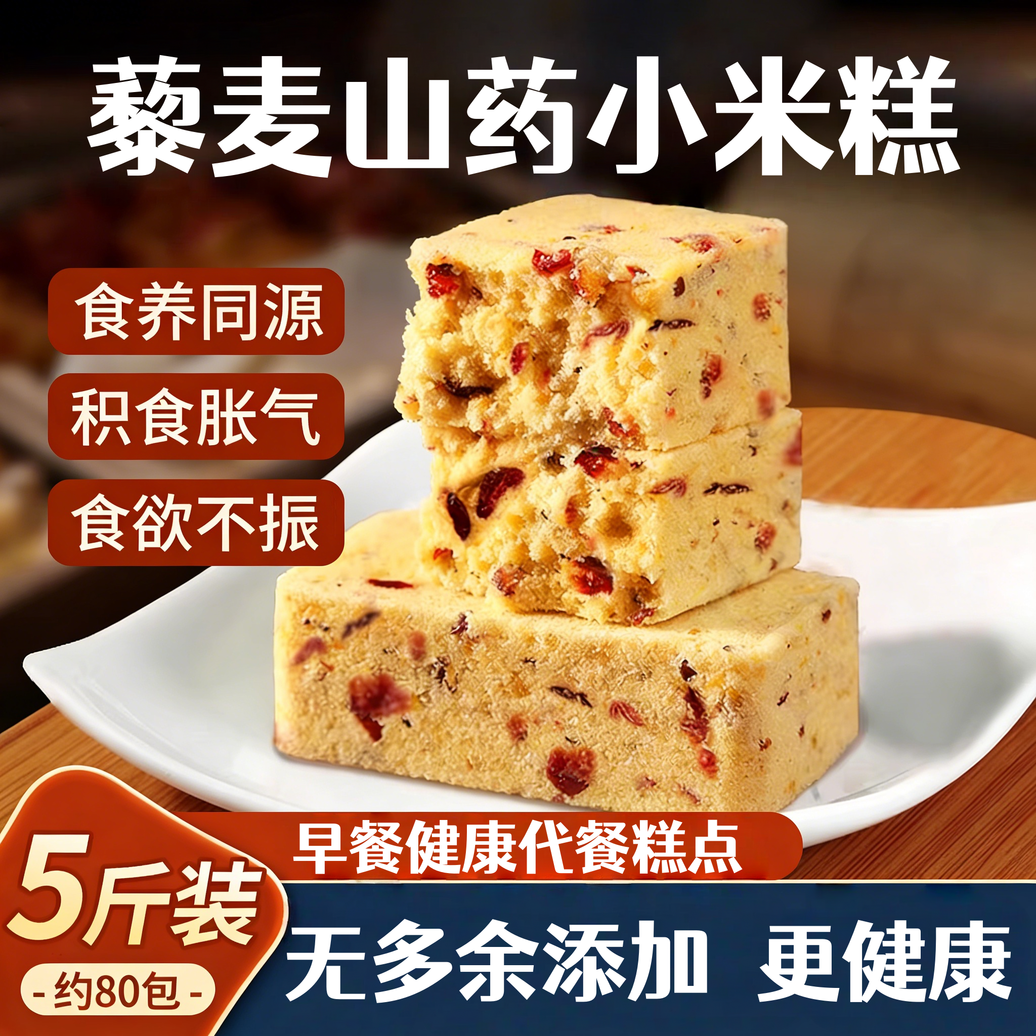 藜麦山药小米糕养无糖精八珍糕芡实糕点心适合胃纯手工食品小零食