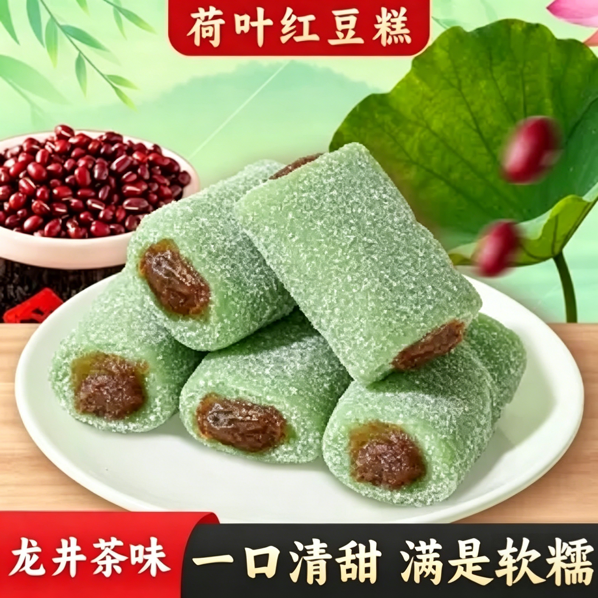 冰皮荷叶红枣红豆糕龙井味糯米糕糕点健康糕点夹心零食休闲食品