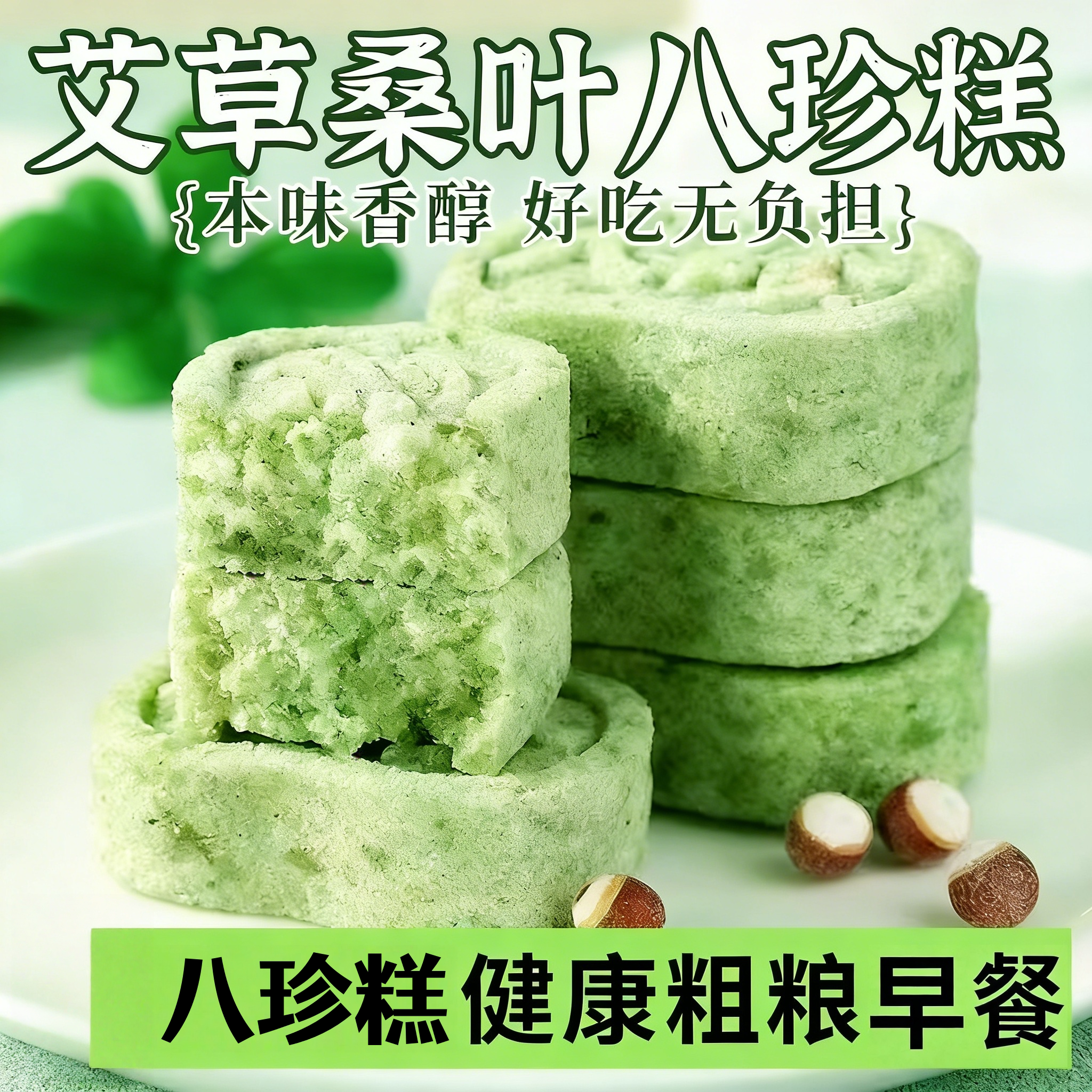 艾草桑叶八珍糕无蔗糖茯苓芡实糕休闲健康代餐充饥零食小点心食品