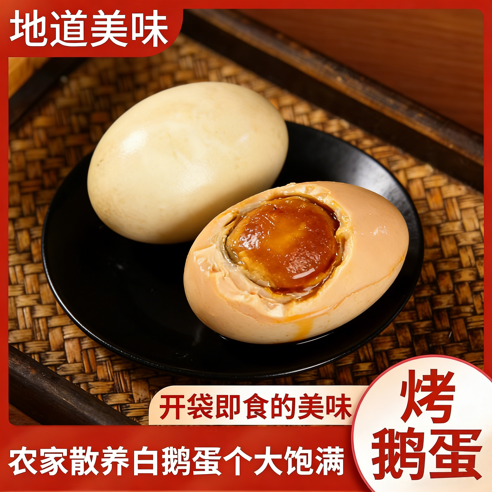 嘎嘎香~东北特色五香烤鹅蛋大个卤汁雁鹅蛋卤蛋营养早餐熟食零食