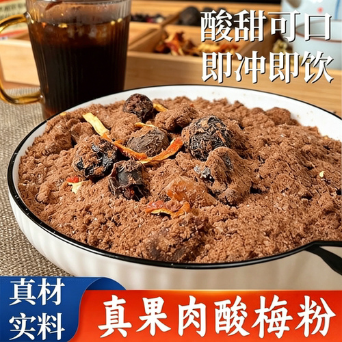 果肉酸梅汤粉陈皮乌梅山楂速溶免