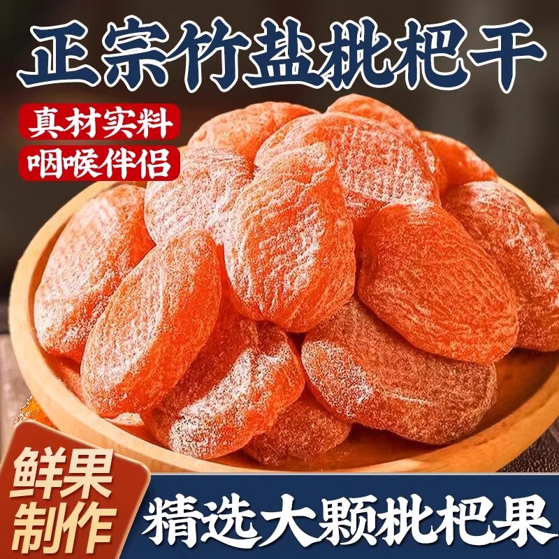 正宗福建云霄竹盐枇杷干原味水果蜂盐琵琶干