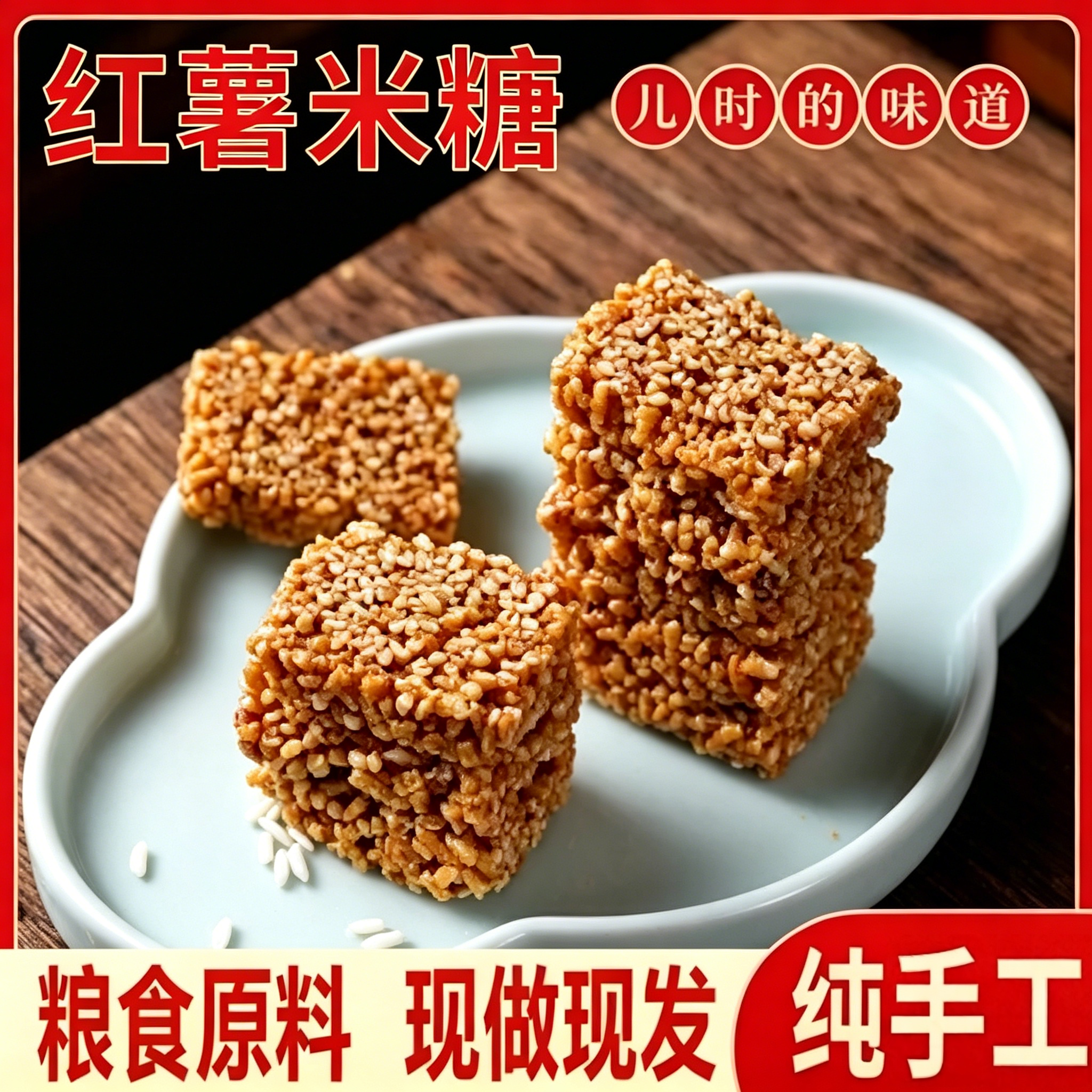 老式怀旧红薯米糖老式手工传统糕点徽州特产网红休闲零食点心500g