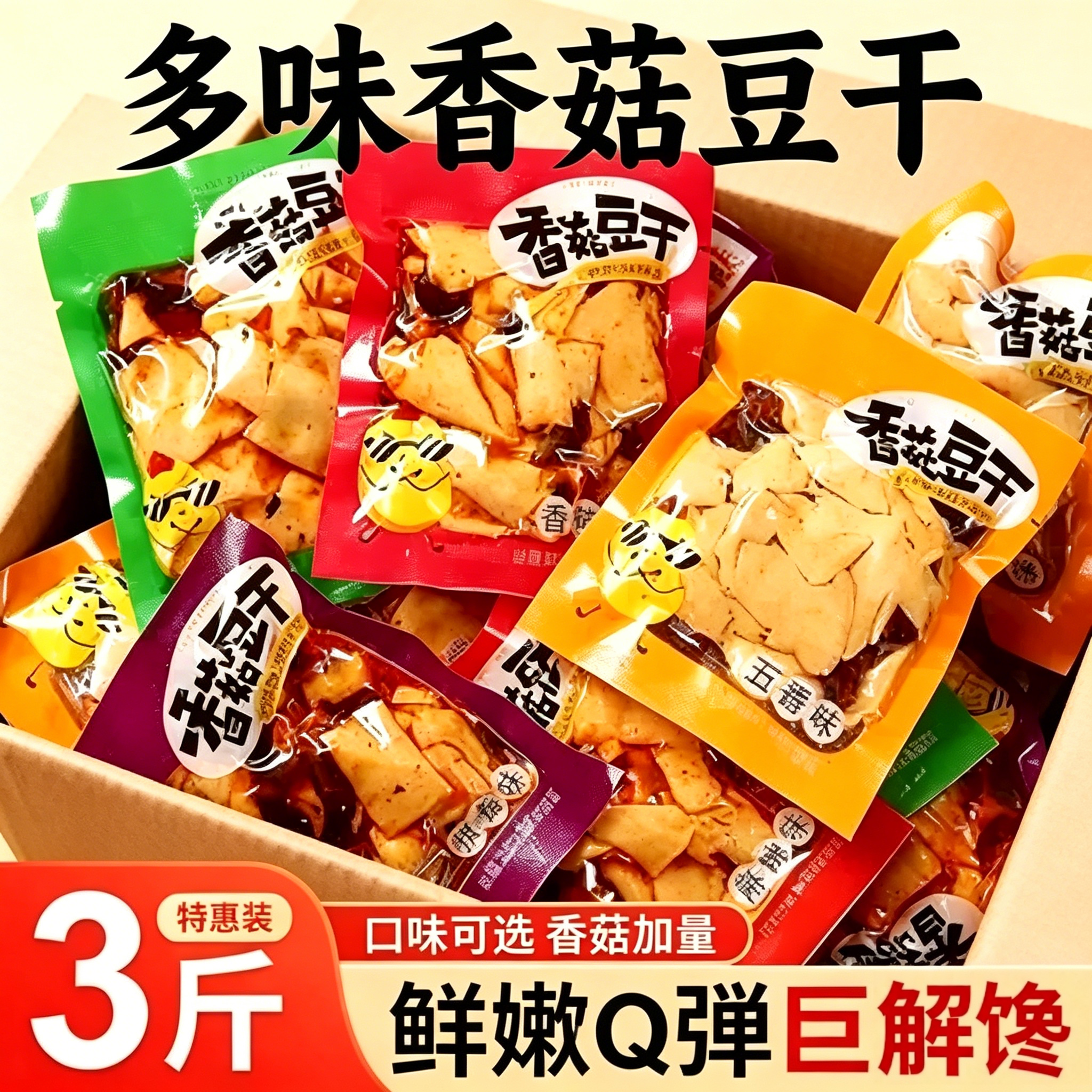 香菇豆干五香豆腐干即食辣条小零食解馋休闲小吃食小包装整箱批发