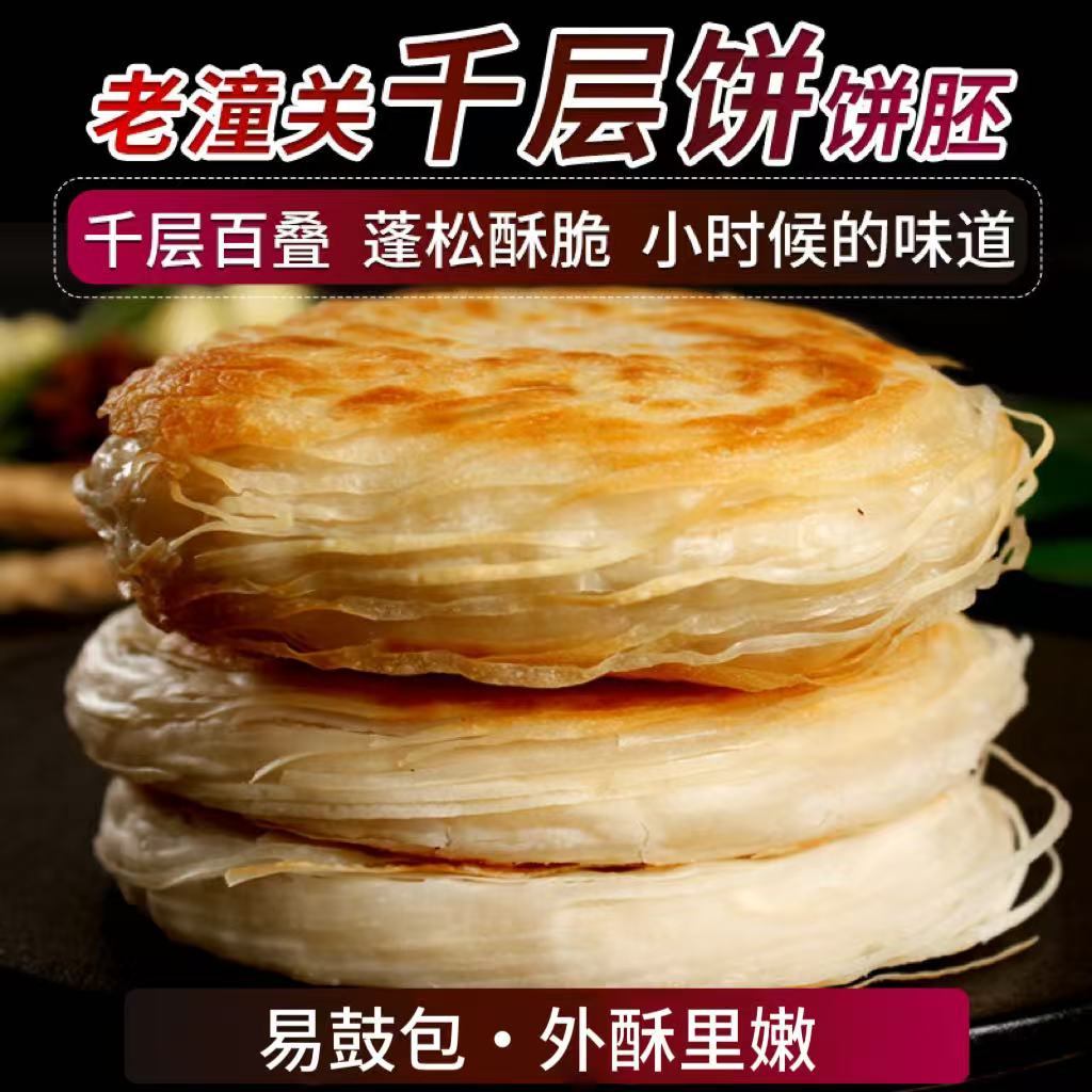 老潼关千层饼肉夹馍饼胚正宗陕西特产传统美食DIY早餐酥脆烧饼