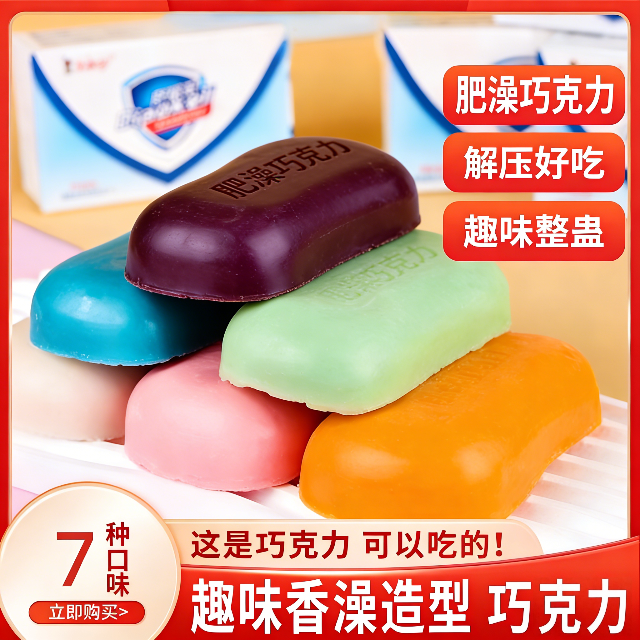 可以吃的肥皂巧克力网红香皂巧克力奇葩搞怪恶搞稀奇古怪的小零食