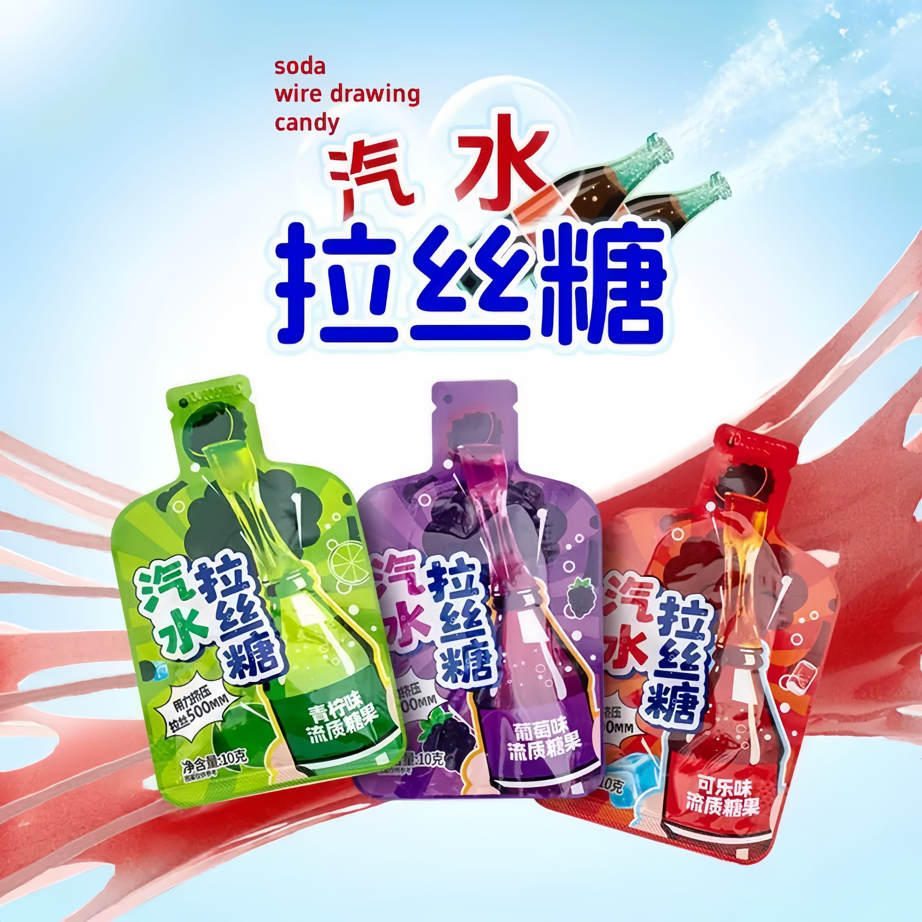 网红爆款汽水拉丝糖蜂蜜膏果冻正宗咀嚼音女生零食嚼着吃的麦芽糖