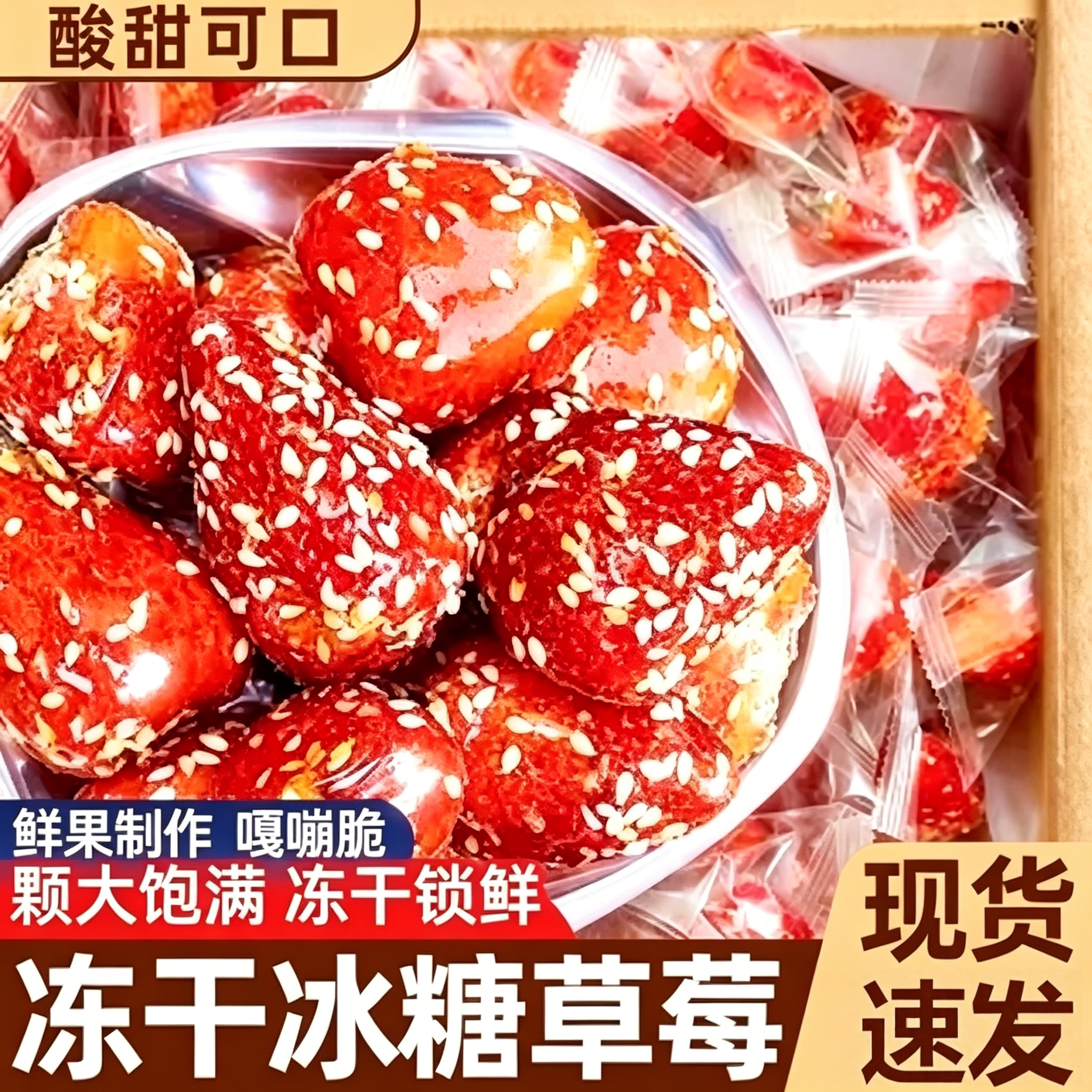 冻干冰糖草莓脆葫芦水果山楂干果脯蜜饯健康网红零食小吃休闲食品