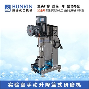 750W 小型实验室篮式 供应 湿法研磨机 砂磨机 研磨机 手动升降篮式