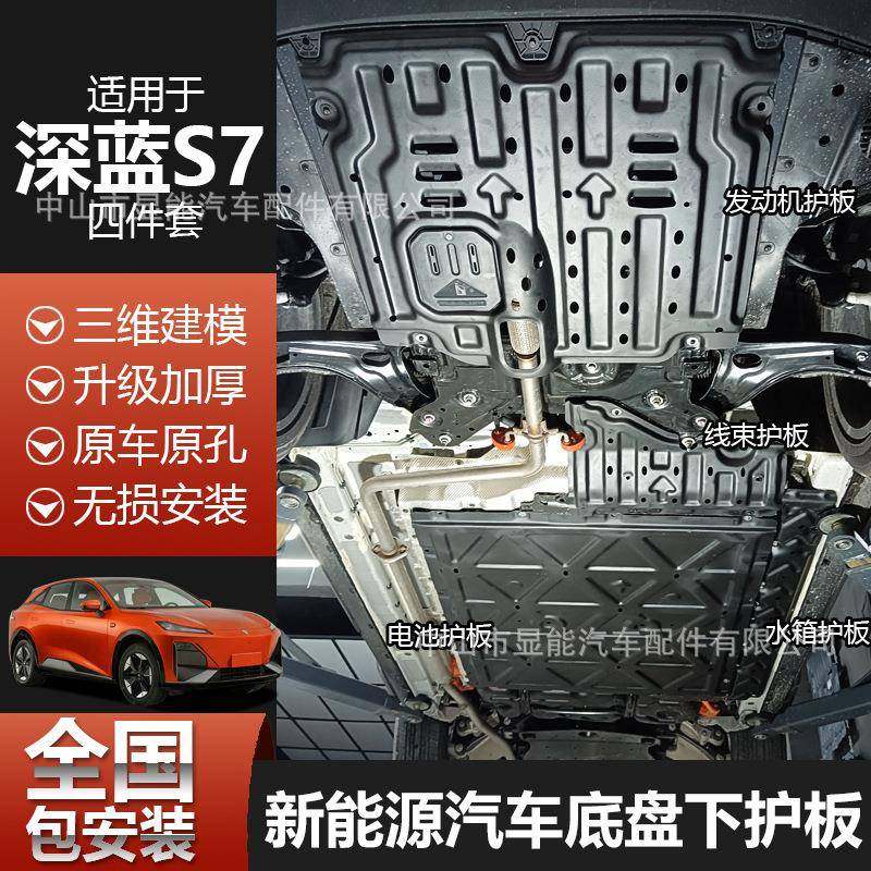 长安深蓝S7底盘护板电池深蓝发动机下护板车底防护板汽车配件改装