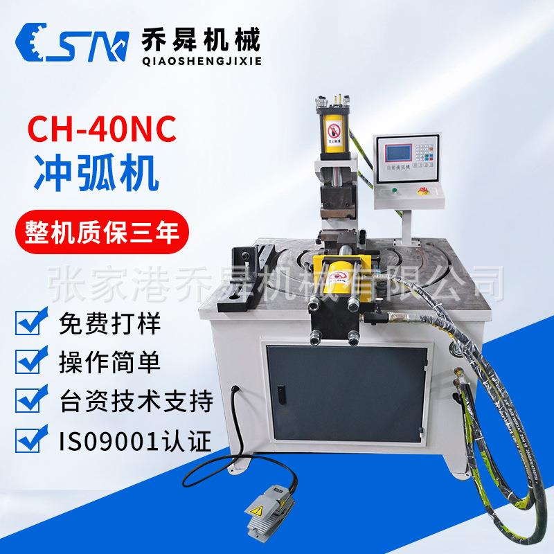 CH-40NC冲弧机方管内剥式冲弧龙门冲金属感无缝衔接液压冲弧机