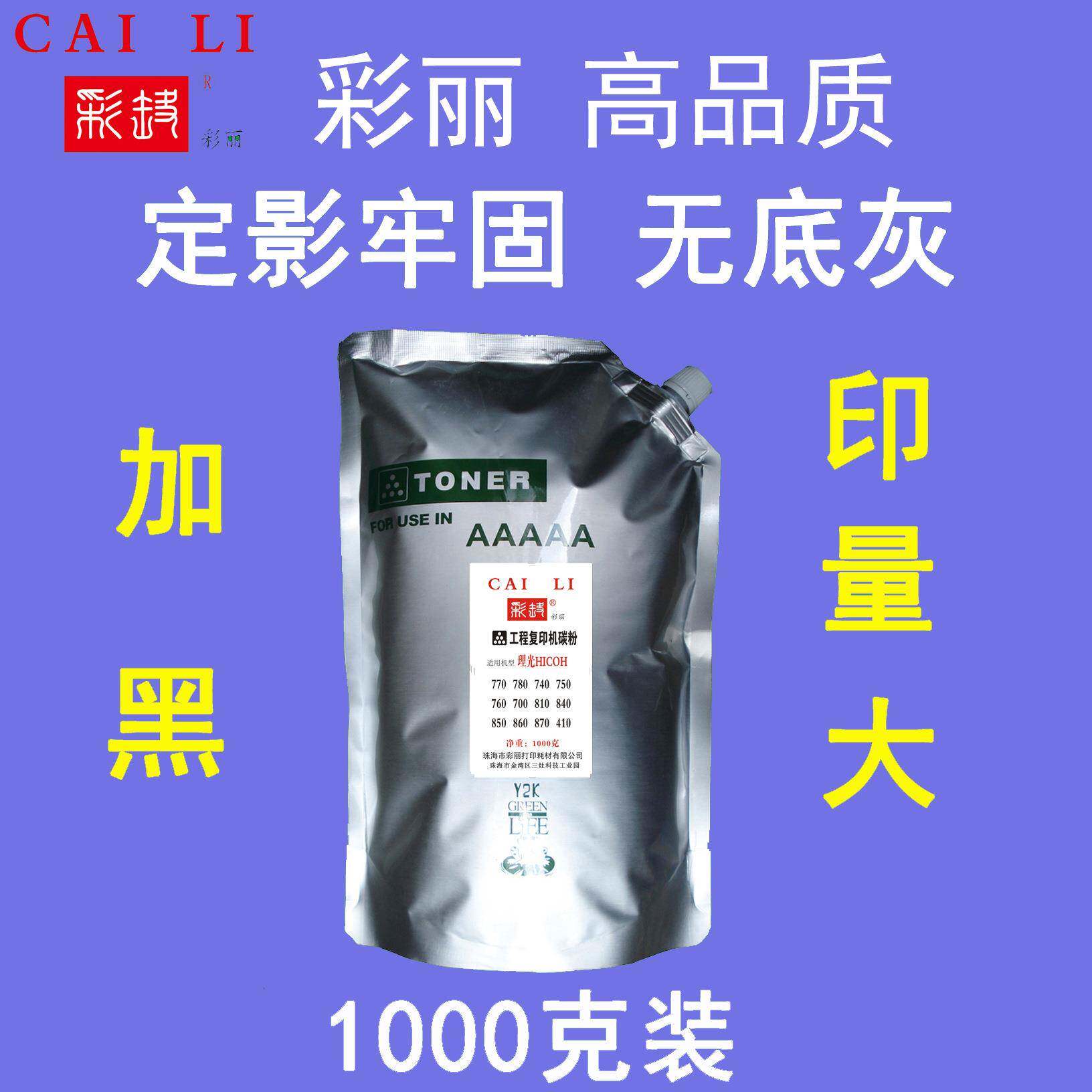 彩丽适用理光FW410工程机碳粉1000克粉盒碳粉