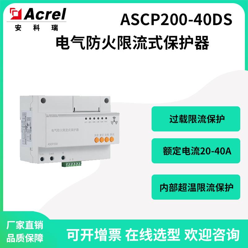安科瑞九小场所电气过载限流保护器ASCP200-40DS导轨安装1路RS485