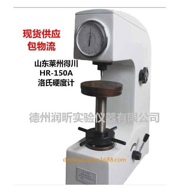 HR-150A型洛氏硬度计 山东莱州 得川