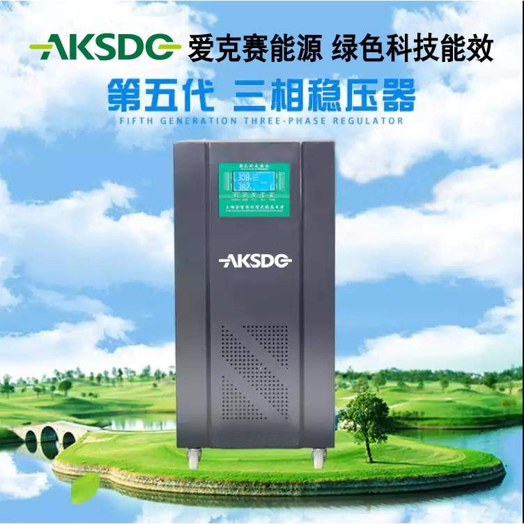 爱克赛能源380V三相稳压器 SJW-15KVA全自动交流稳压电源
