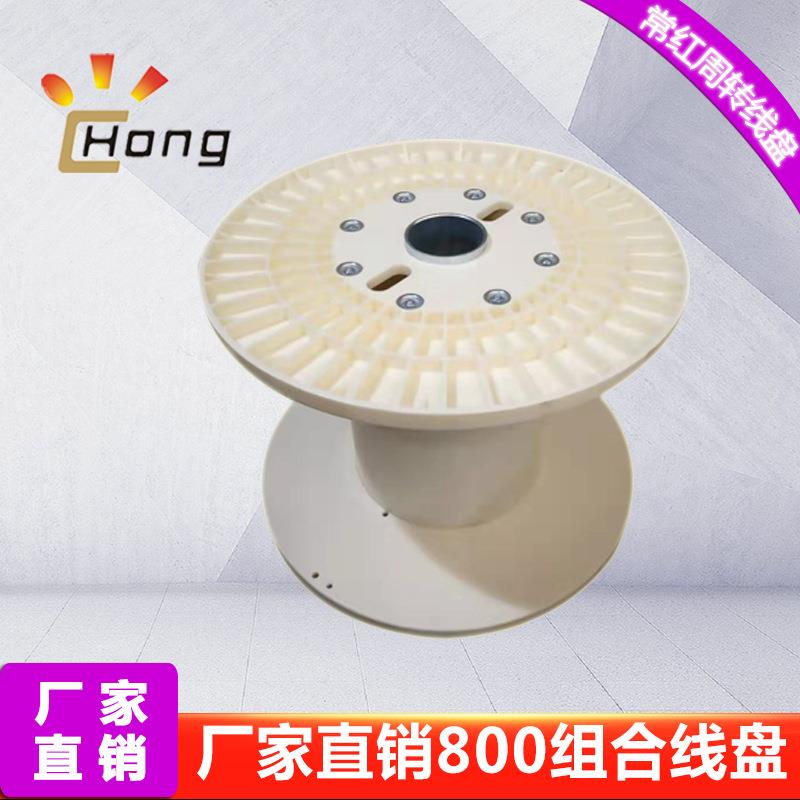 800工字轮ABS组合加厚卷线盘塑料线盘抗冲击塑胶卷轴127孔大轴孔