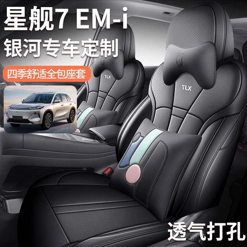 适用吉利银河星舰7EM-i汽车坐垫四季通用座椅套星舰7EMi专用座套,农机/农具/农膜,其它农用工具,淘宝优惠券,粉丝福利购,淘宝优惠卷