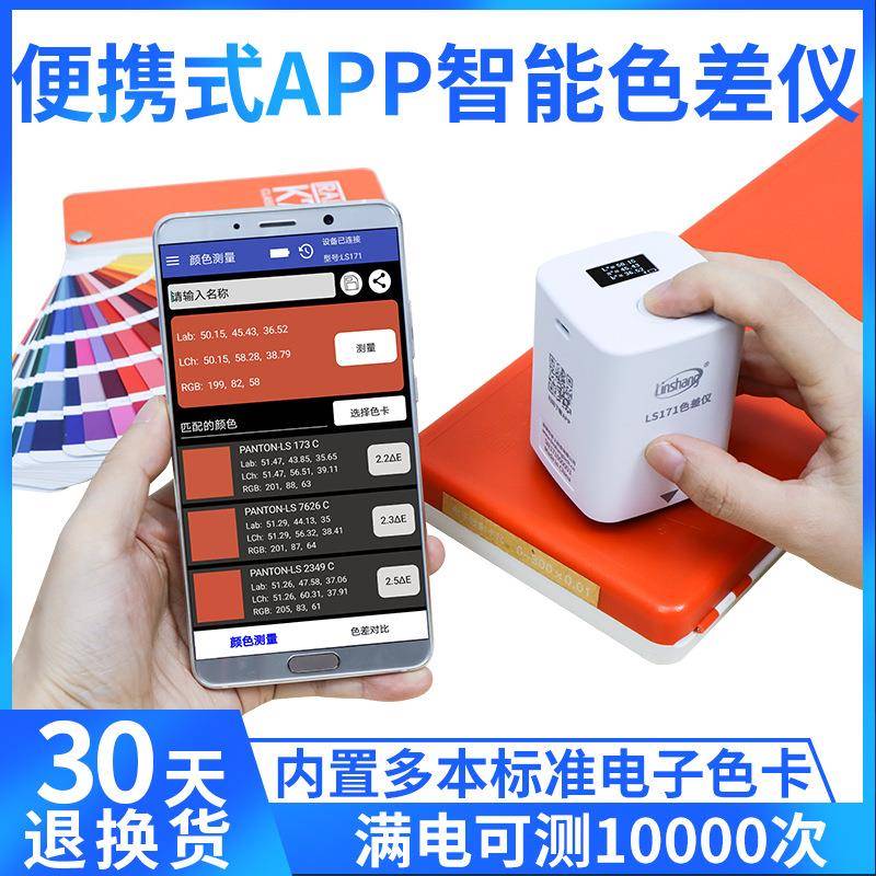 林上LS171色差仪便携式塑料色差宝纺织油漆智能APP色差计色差仪