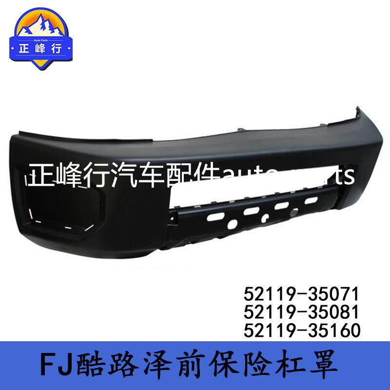 52119-35071/52119-35081/52119-35160FJ酷路泽GSJ15前保险杠罩