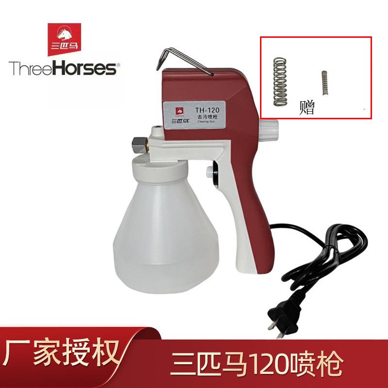 三匹马TH-120电动布料去污渍去污喷枪纺织服装去污高压水枪喷枪