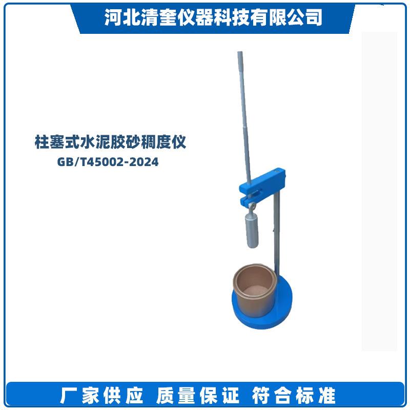 柱塞式水泥胶砂稠度测定仪GB45002-2024新标准砂浆保水率仪