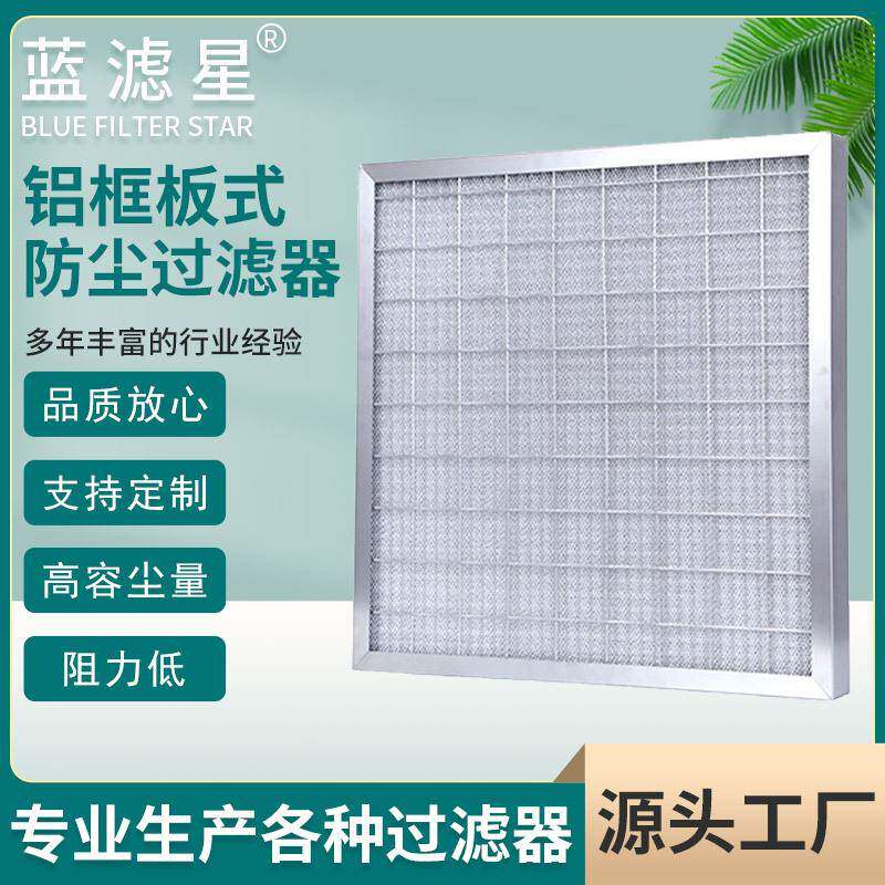 供应耐高温初效过滤器铝框板式防尘空气过滤器可清洗过滤网