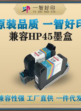 智印兼容HP45墨盒CAD绘图仪51645A墨盒桌面打印机HP12801180服装