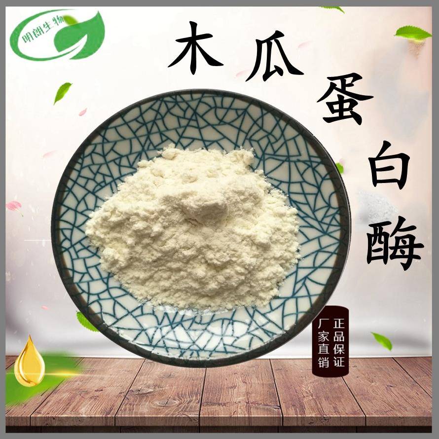 木瓜蛋白酶木瓜酵素木瓜酶30万U/g酶制剂蛋白酶工厂现货包邮